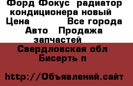 Форд Фокус2 радиатор кондиционера новый › Цена ­ 2 300 - Все города Авто » Продажа запчастей   . Свердловская обл.,Бисерть п.